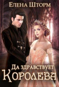 Да здравствует королева! - Елена Шторм