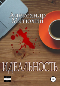 Идеальность - Александр Матюхин