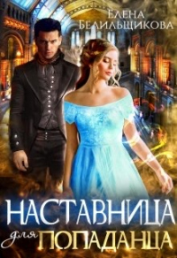 Наставница для попаданца - Елена Белильщикова