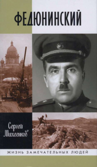 Федюнинский - Сергей Михеенков