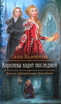 Королева ходит последней - Ольга Валентеева