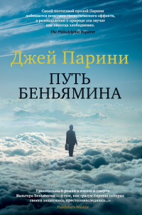 Путь Беньямина - Джей Парини
