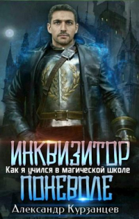 Инквизитор поневоле - Александр Курзанцев