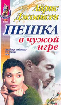 Пешка в чужой игре - Айрис Джоансен
