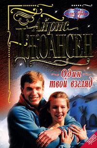 Один твой взгляд - Айрис Джоансен