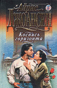 Коснись горизонта - Айрис Джоансен