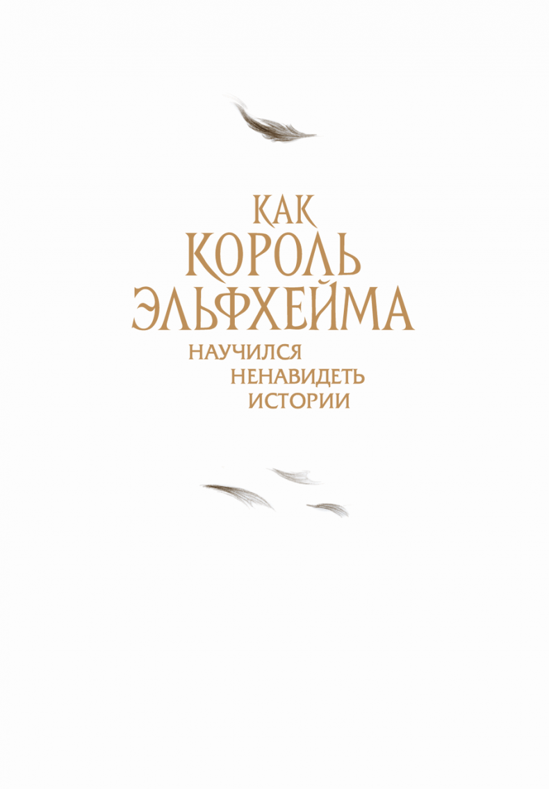 Как король Эльфхейма научился ненавидеть истории Как король Эльфхейма научился ненавидеть истории