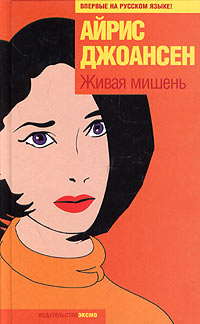 Живая мишень - Айрис Джоансен