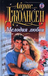 Мелодия любви - Айрис Джоансен