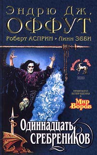 Одиннадцать сребреников - Роберт Линн Асприн