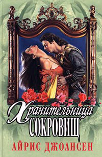 Хранительница сокровищ [= Полночный воин ] - Айрис Джоансен