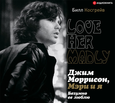 Джим Моррисон, Мэри и я. Безумно ее люблю