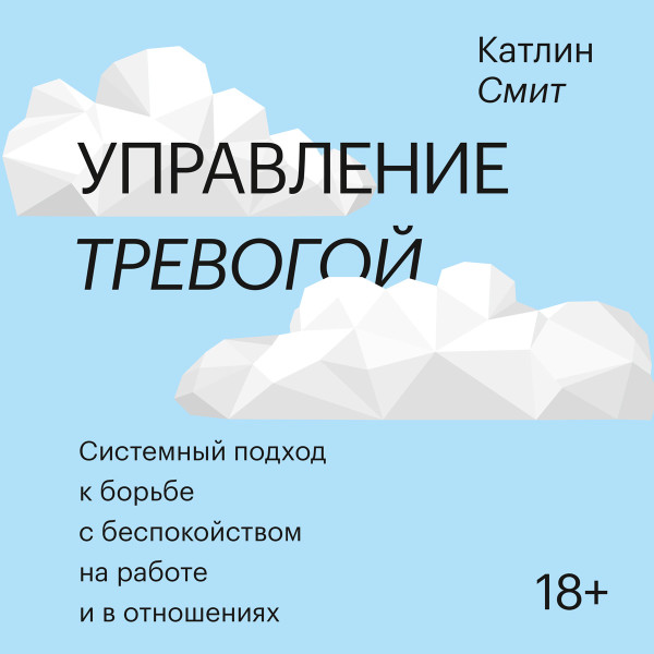 Управление тревогой