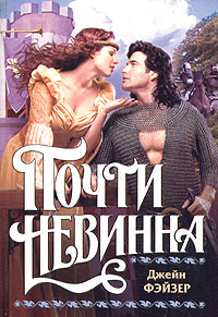 Почти невинна - Джейн Фэйзер