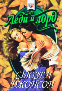 Леди и лорд - Сьюзен Джонсон