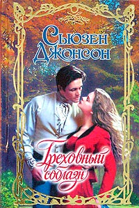 Греховный соблазн - Сьюзен Джонсон