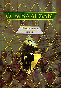 Шагреневая кожа - Оноре де Бальзак