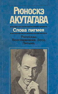 Слова пигмея - Рюноскэ Акутагава