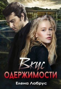 Вкус одержимости - Елена Лабрус