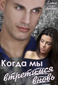 Когда мы встретимся вновь - Елена Лабрус