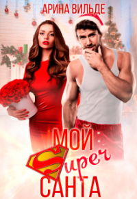 Мой Super Санта - Арина Вильде