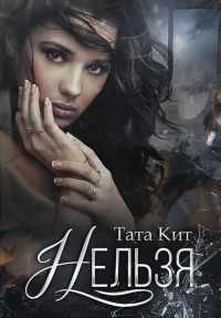 Нельзя - Тата Кит