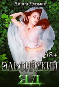 Эльфийский яд - Диана Дурман