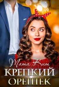 Крепкий орешек - Тата Кит