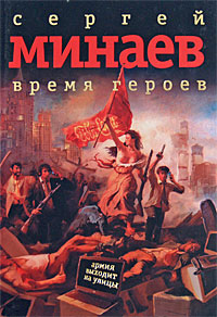 Время героев - Сергей Минаев