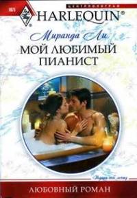 Мой любимый пианист - Миранда Ли
