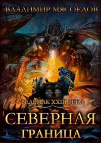 Северная граница - Владимир Мясоедов