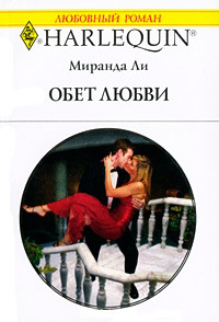 Обет любви - Миранда Ли