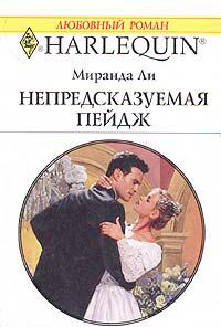Непредсказуемая Пейдж - Миранда Ли