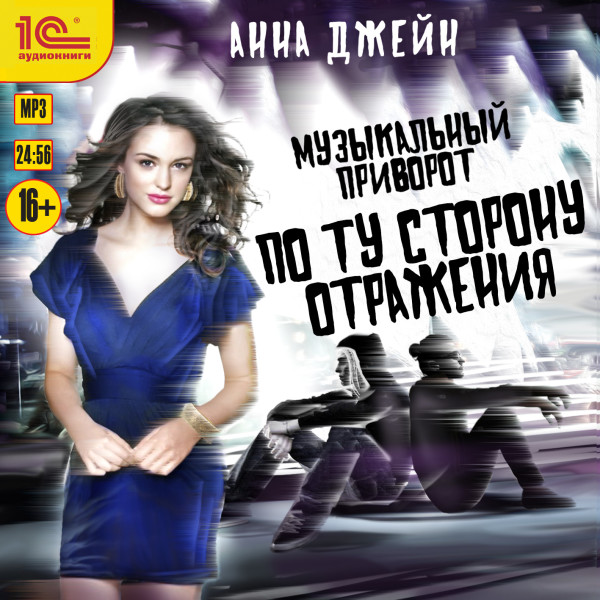 Музыкальный приворот. По ту сторону отражения Книга 2