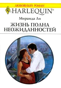 Жизнь полна неожиданностей - Миранда Ли