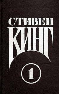 Том 1. Кэрри - Стивен Кинг