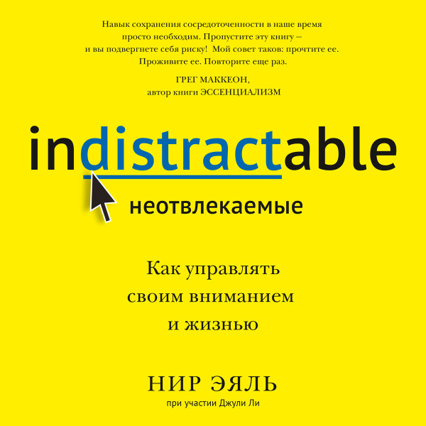 Неотвлекаемые