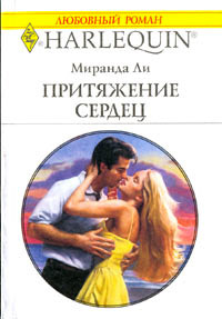 Притяжение сердец - Люси Гордон