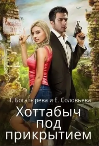 Хоттабыч под прикрытием - Татьяна Богатырева