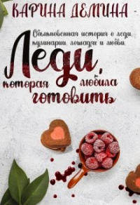 Леди, которая любила готовить - Екатерина Лесина