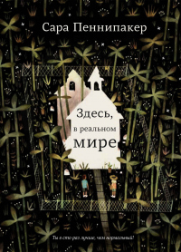Здесь, в&nbsp;реальном мире - Сара Пеннипакер