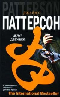 Целуй девочек - Джеймс Паттерсон