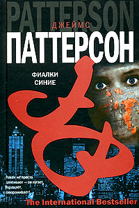 Фиалки синие - Джеймс Паттерсон