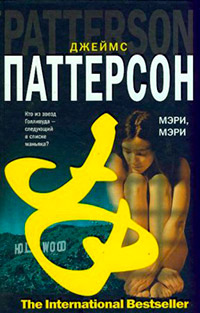 Мэри, Мэри - Джеймс Паттерсон