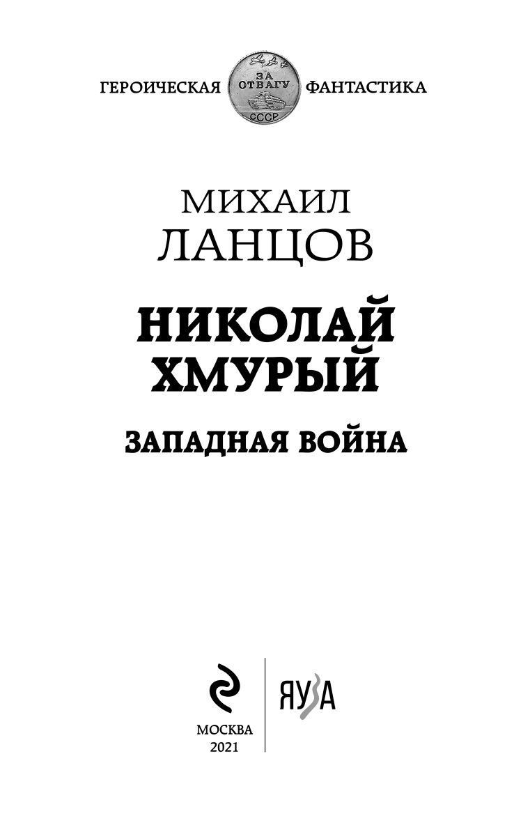 Николай Хмурый. Западная война Николай Хмурый. Западная война