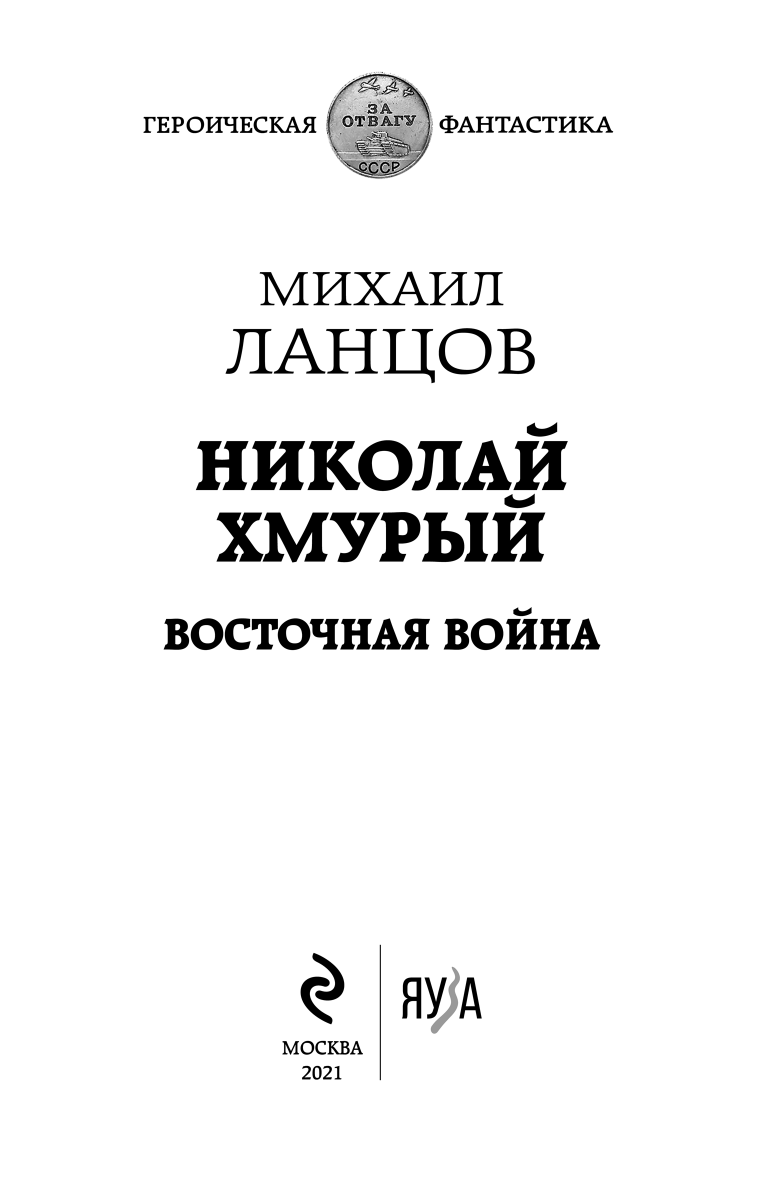 Николай Хмурый. Восточная война Николай Хмурый. Восточная война