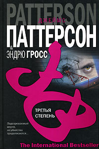 Третья степень - Эндрю Гросс