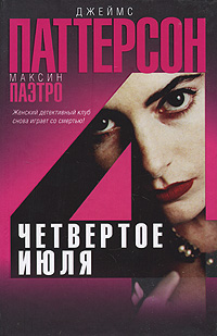 Четвертое июля - Максин Паэтро
