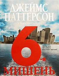 6-я мишень - Максин Паэтро