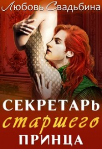 Секретарь старшего принца - Любовь Свадьбина